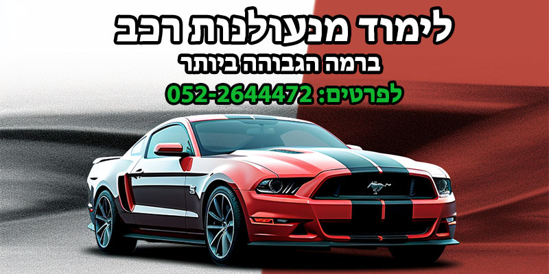 לימוד מנעולנות רכב